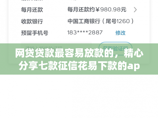 网贷贷款最容易放款的，精心分享七款征信花易下款的app
