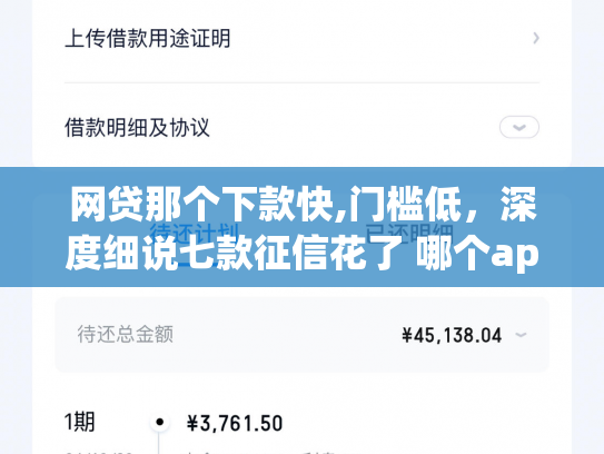 网贷那个下款快,门槛低，深度细说七款征信花了 哪个app可以下款