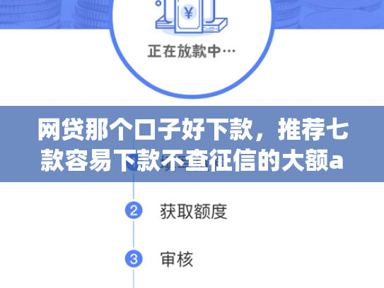 网贷那个口子好下款，推荐七款容易下款不查征信的大额app