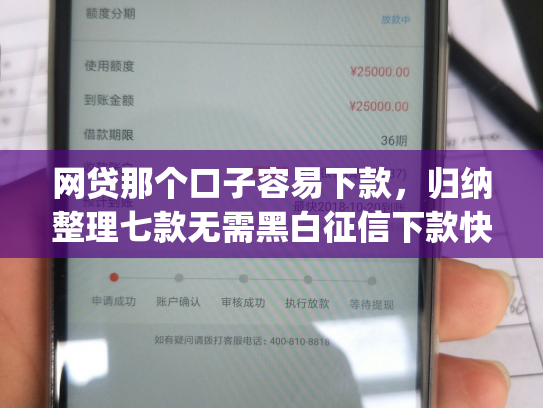 网贷那个口子容易下款，归纳整理七款无需黑白征信下款快的app