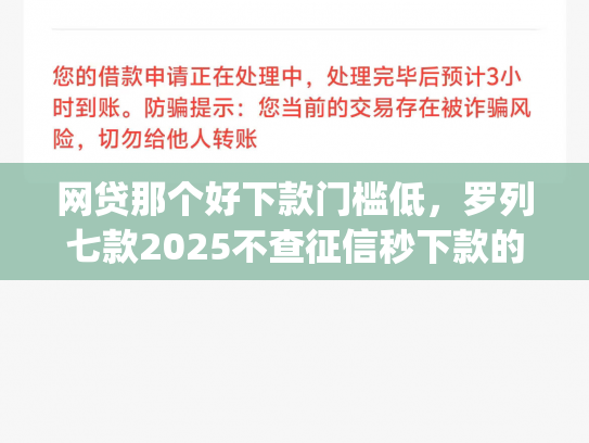 网贷那个好下款门槛低，罗列七款2025不查征信秒下款的app
