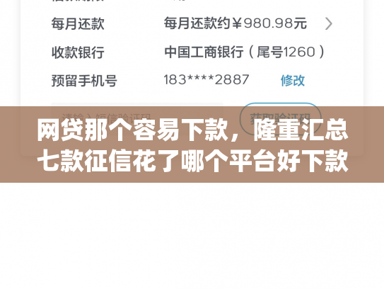 网贷那个容易下款，隆重汇总七款征信花了哪个平台好下款app