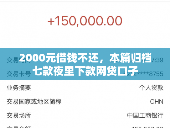 2000元借钱不还，本篇归档七款夜里下款网贷口子