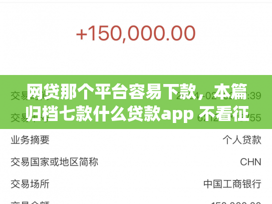 网贷那个平台容易下款，本篇归档七款什么贷款app 不看征信 下款快