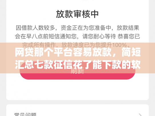 网贷那个平台容易放款，简短汇总七款征信花了能下款的软件app
