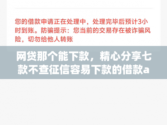 网贷那个能下款，精心分享七款不查征信容易下款的借款app