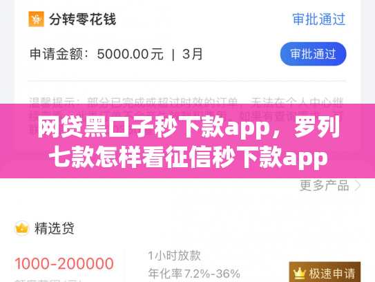 网贷黑口子秒下款app，罗列七款怎样看征信秒下款app