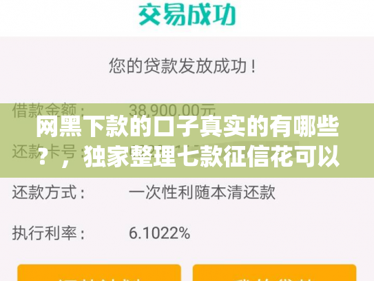 网黑下款的口子真实的有哪些？，独家整理七款征信花可以下款的网贷app