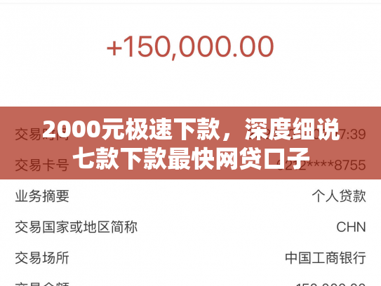 2000元极速下款，深度细说七款下款最快网贷口子