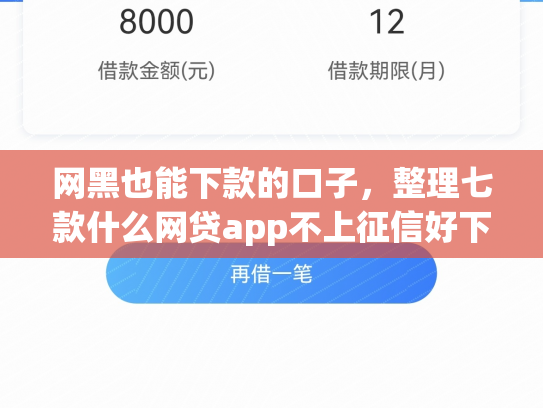 网黑也能下款的口子，整理七款什么网贷app不上征信好下款