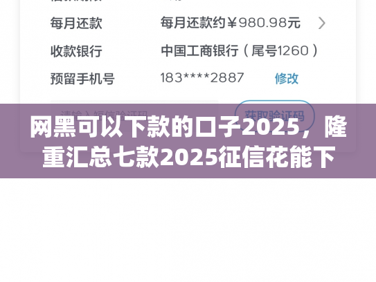 网黑可以下款的口子2025，隆重汇总七款2025征信花能下款的分期app