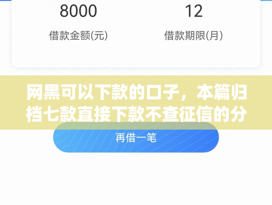 网黑可以下款的口子，本篇归档七款直接下款不查征信的分期app
