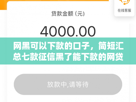 网黑可以下款的口子，简短汇总七款征信黑了能下款的网贷app