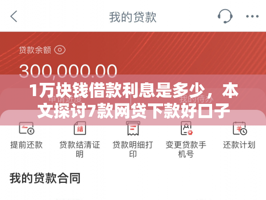 1万块钱借款利息是多少，本文探讨7款网贷下款好口子