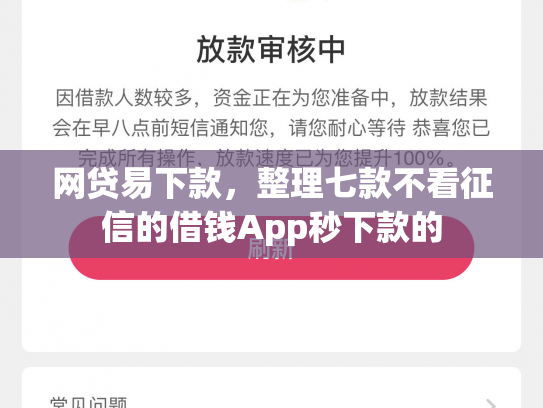 网贷易下款，整理七款不看征信的借钱App秒下款的