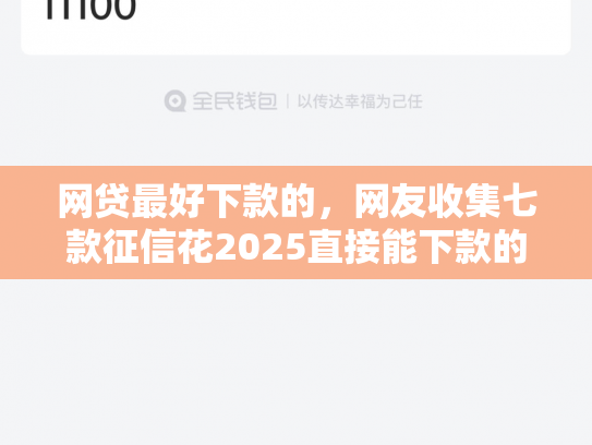 网贷最好下款的，网友收集七款征信花2025直接能下款的APP