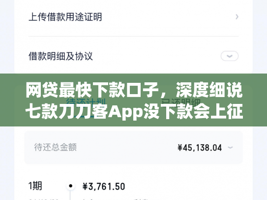 网贷最快下款口子，深度细说七款刀刀客App没下款会上征信吗