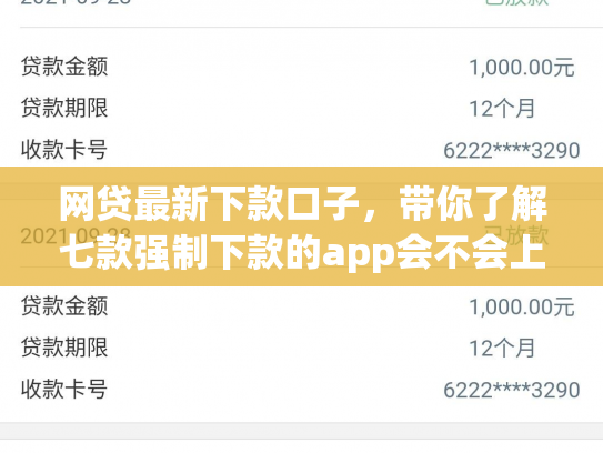 网贷最新下款口子，带你了解七款强制下款的app会不会上征信