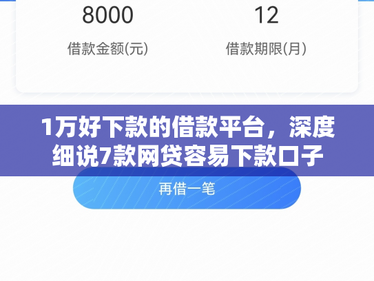 1万好下款的借款平台，深度细说7款网贷容易下款口子
