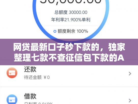 网贷最新口子秒下款的，独家整理七款不查征信包下款的APP有哪些