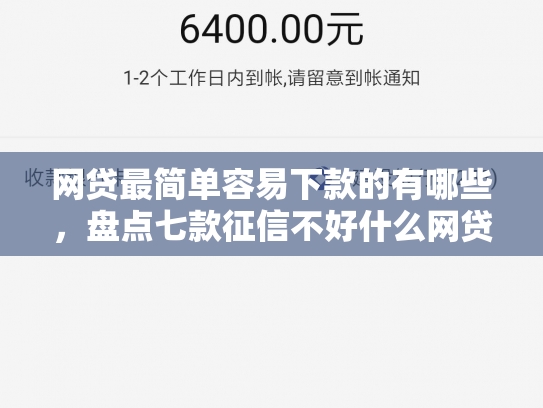 网贷最简单容易下款的有哪些，盘点七款征信不好什么网贷APP好下款