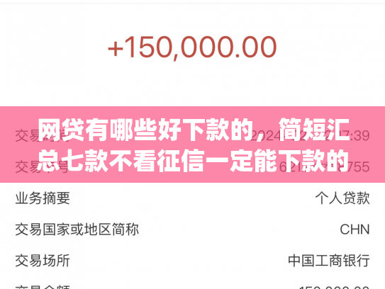 网贷有哪些好下款的，简短汇总七款不看征信一定能下款的app