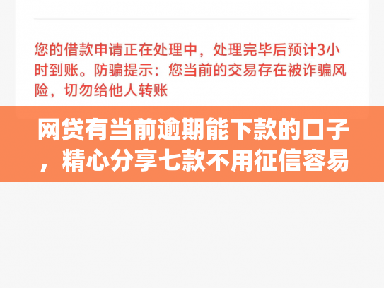 网贷有当前逾期能下款的口子，精心分享七款不用征信容易下款的手机借贷app