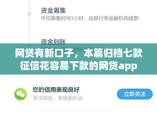 网贷有新口子，本篇归档七款征信花容易下款的网贷app