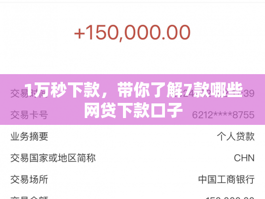 1万秒下款，带你了解7款哪些网贷下款口子