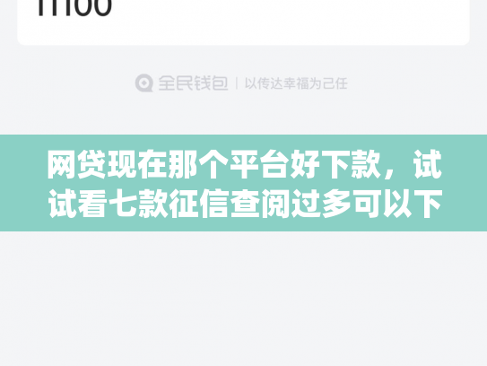 网贷现在那个平台好下款，试试看七款征信查阅过多可以下款的app