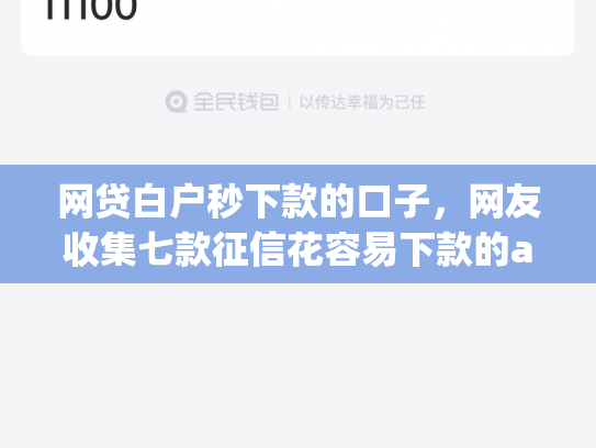 网贷白户秒下款的口子，网友收集七款征信花容易下款的app