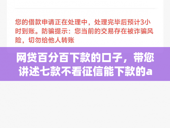 网贷百分百下款的口子，带您讲述七款不看征信能下款的app