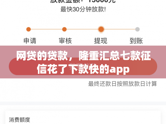 网贷的贷款，隆重汇总七款征信花了下款快的app