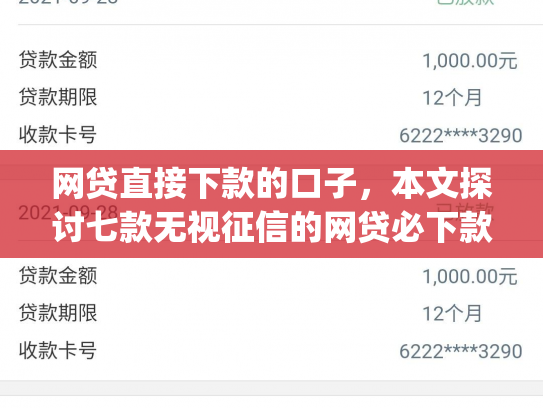 网贷直接下款的口子，本文探讨七款无视征信的网贷必下款app