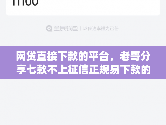 网贷直接下款的平台，老哥分享七款不上征信正规易下款的app