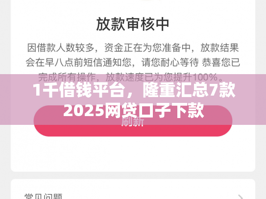 1千借钱平台，隆重汇总7款2025网贷口子下款