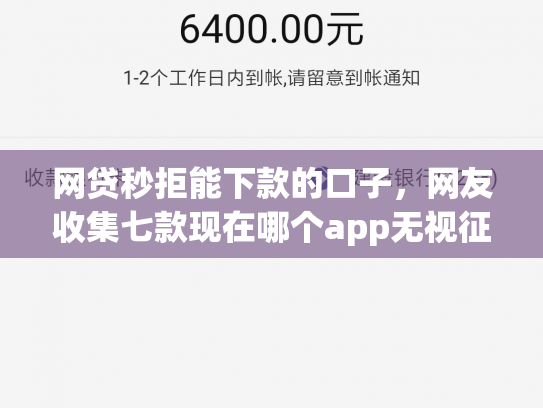 网贷秒拒能下款的口子，网友收集七款现在哪个app无视征信下款