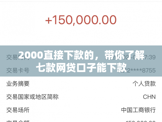 2000直接下款的，带你了解七款网贷口子能下款