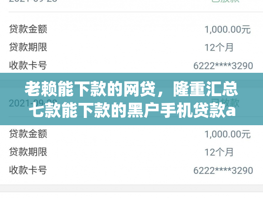 老赖能下款的网贷，隆重汇总七款能下款的黑户手机贷款app