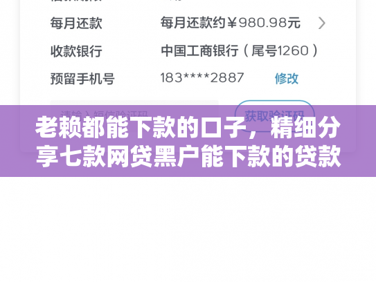 老赖都能下款的口子，精细分享七款网贷黑户能下款的贷款