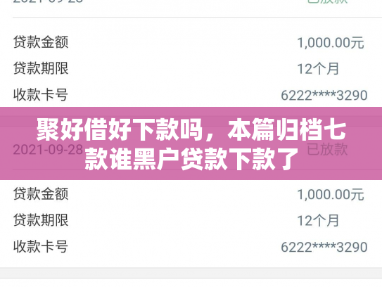 聚好借好下款吗，本篇归档七款谁黑户贷款下款了