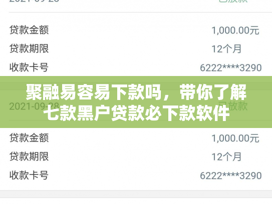 聚融易容易下款吗，带你了解七款黑户贷款必下款软件