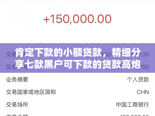 肯定下款的小额贷款，精细分享七款黑户可下款的贷款高炮