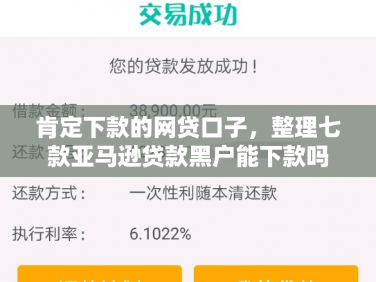 肯定下款的网贷口子，整理七款亚马逊贷款黑户能下款吗