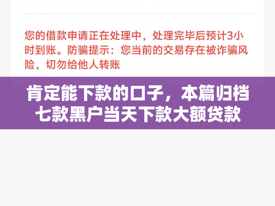 肯定能下款的口子，本篇归档七款黑户当天下款大额贷款