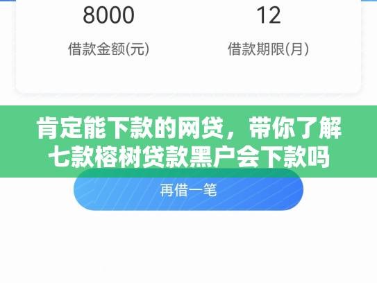 肯定能下款的网贷，带你了解七款榕树贷款黑户会下款吗