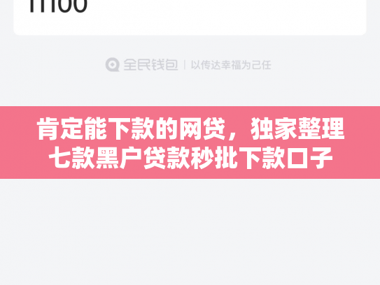肯定能下款的网贷，独家整理七款黑户贷款秒批下款口子