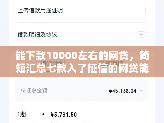 能下款10000左右的网贷，简短汇总七款入了征信的网贷能下款吗