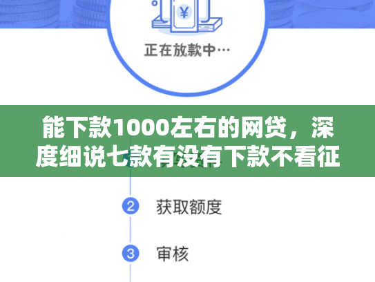 能下款1000左右的网贷，深度细说七款有没有下款不看征信的网贷软件
