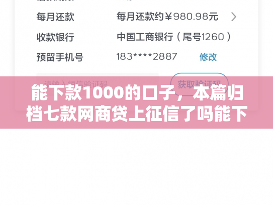能下款1000的口子，本篇归档七款网商贷上征信了吗能下款吗